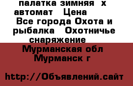 палатка зимняя 2х2 автомат › Цена ­ 750 - Все города Охота и рыбалка » Охотничье снаряжение   . Мурманская обл.,Мурманск г.